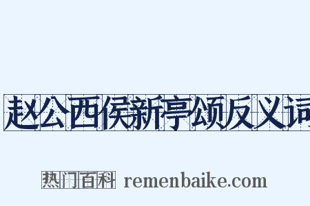 赵公西侯新亭颂反义词是什么意思的图片